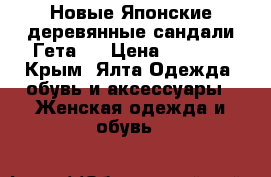  . Новые Японские деревянные сандали Гета.  › Цена ­ 5 000 - Крым, Ялта Одежда, обувь и аксессуары » Женская одежда и обувь   